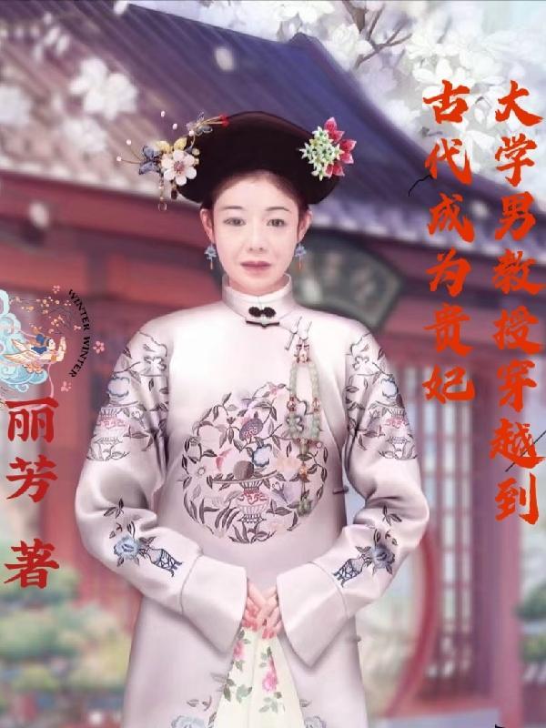 大学教授穿越到唐朝的