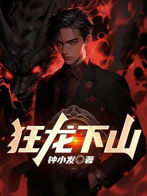 狂龙下山苏泽阅读