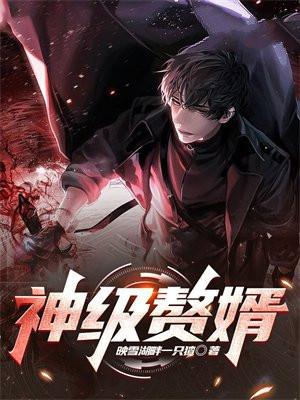 神级赘婿小黎大军全文免费阅读