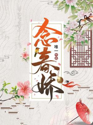 念春娇免费阅读全文