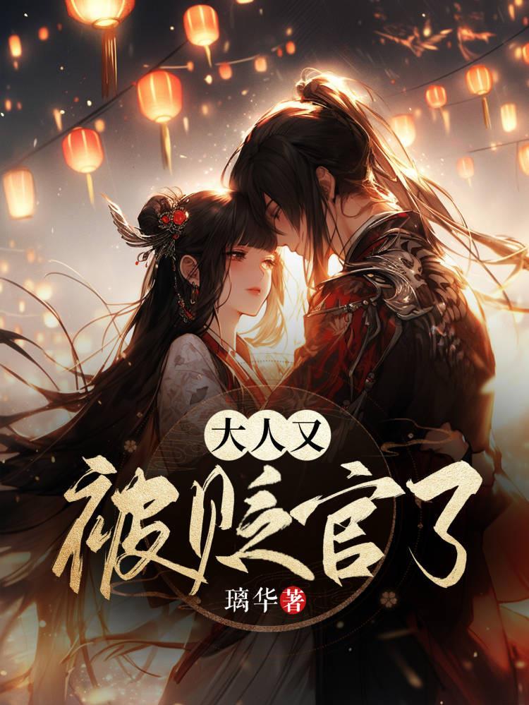 大人又被贬官了讲的是什么内容