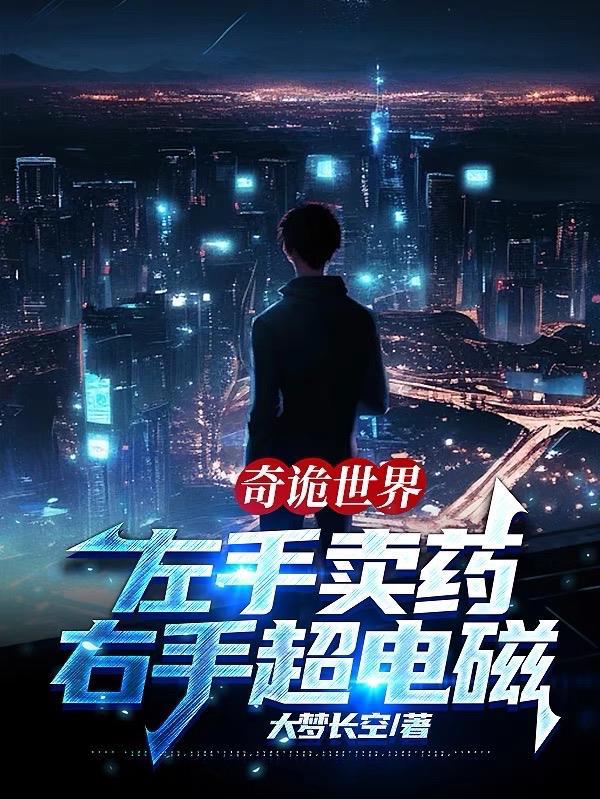 右手超电磁大梦长空