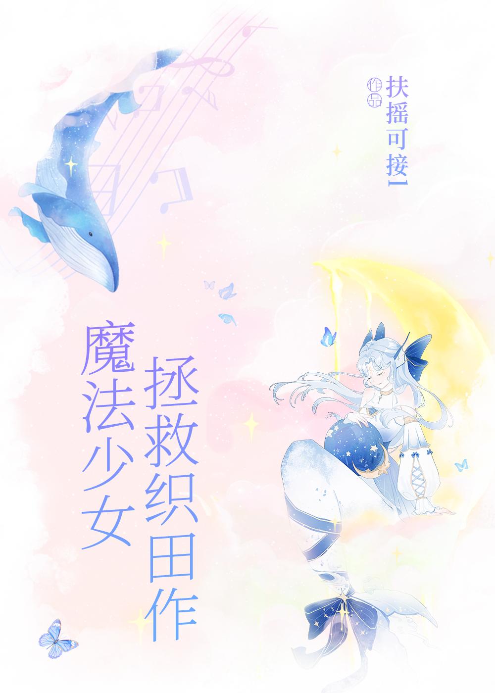 魔法少女文笔趣阁最新更新