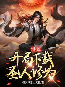洪荒开局是圣人
