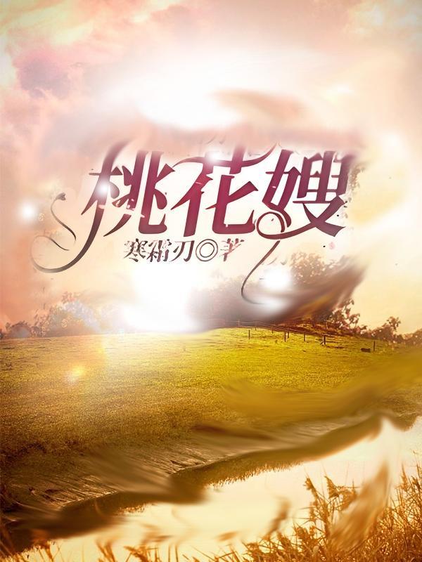 桃花嫂 寒霜刃