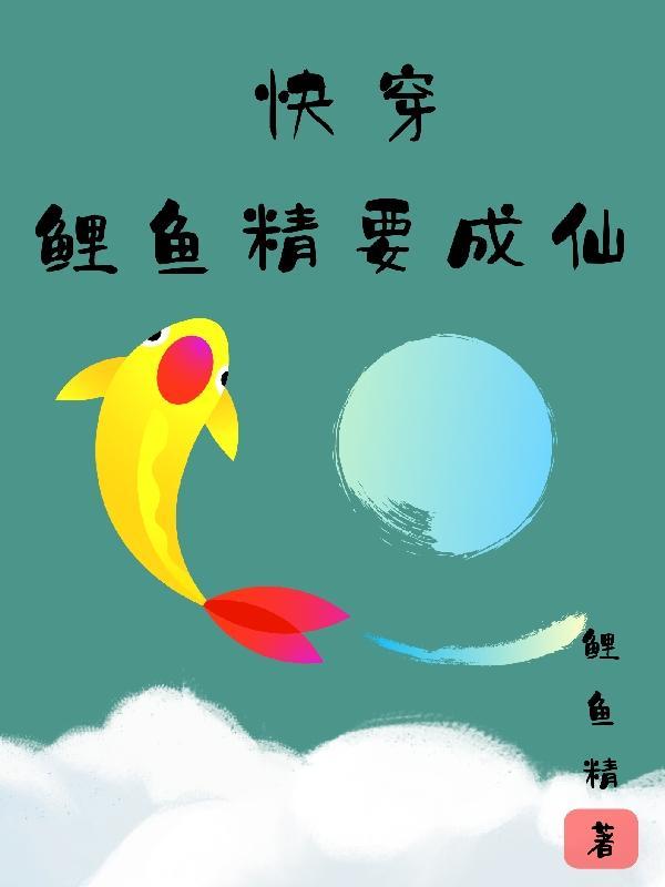 鲤鱼精cos