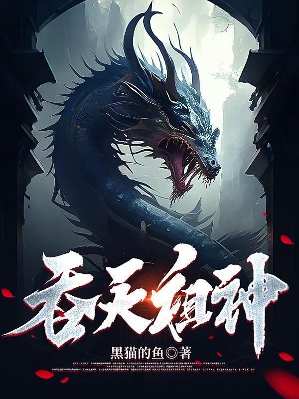 吞天祖龙决