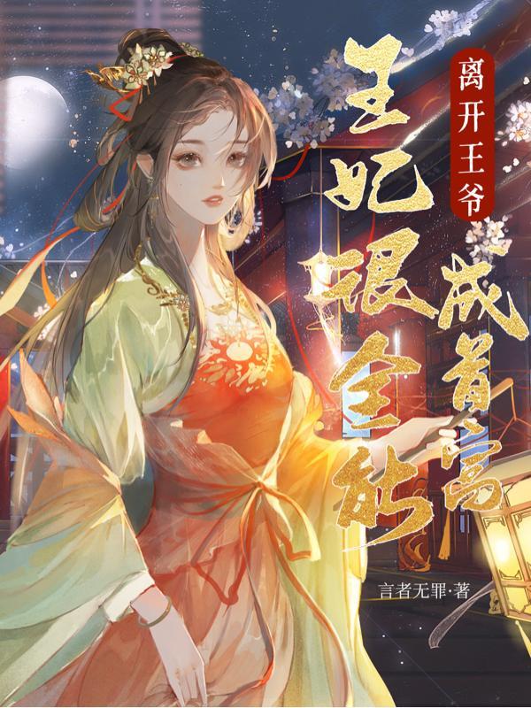 爹地请离婚免费阅读全文