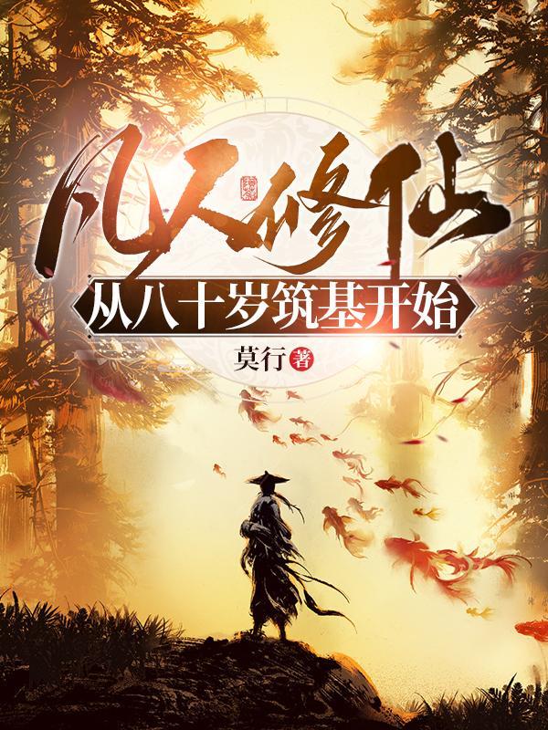 凡人修仙从八十岁筑基开始全文阅读
