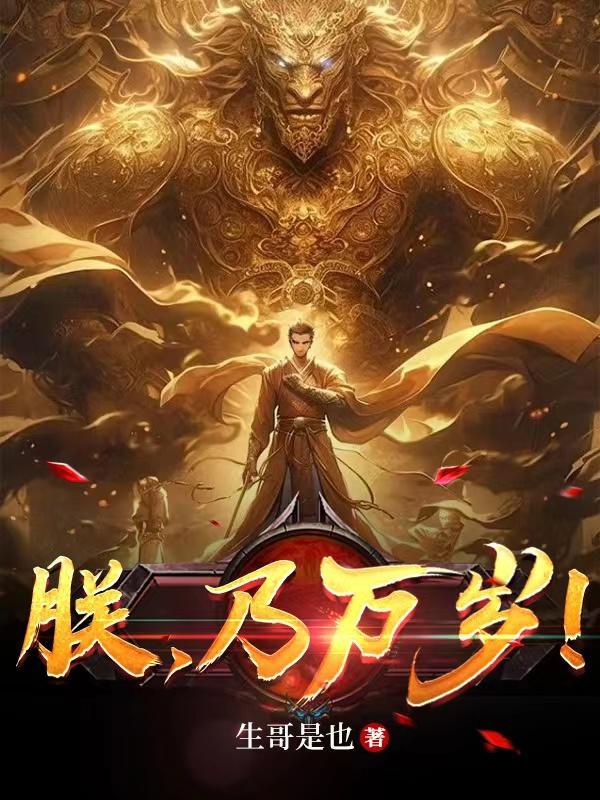 朕万岁的作品