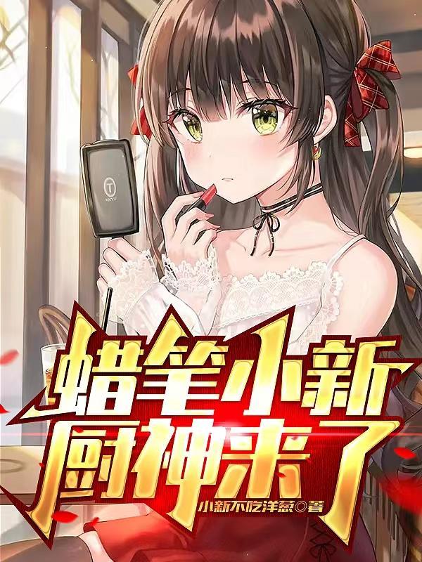 蜡笔小新厨师图片