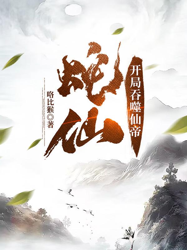 从蛇开始吞噬世界