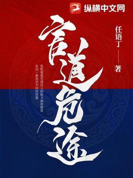 官道危途(任语丁)