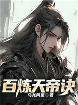 百级天帝加点