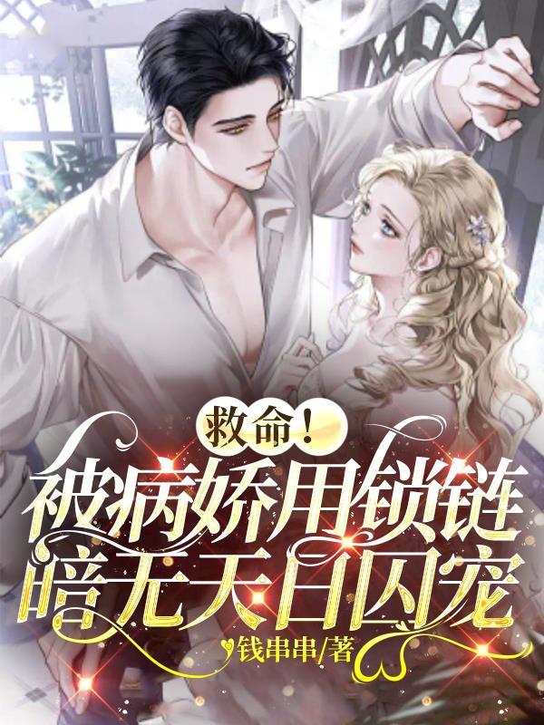 被病娇恶魔锁住的a
