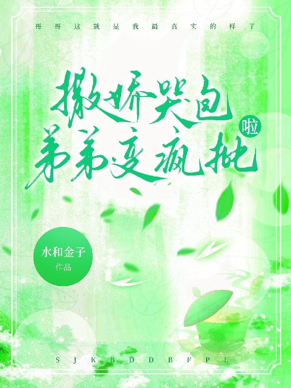 撒娇还哭