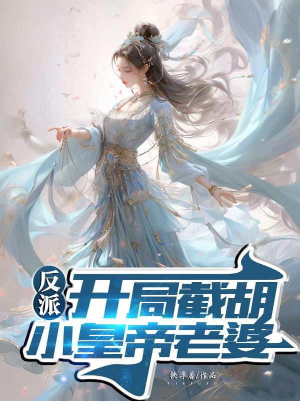 开局反派截胡天命红颜最新章节列表