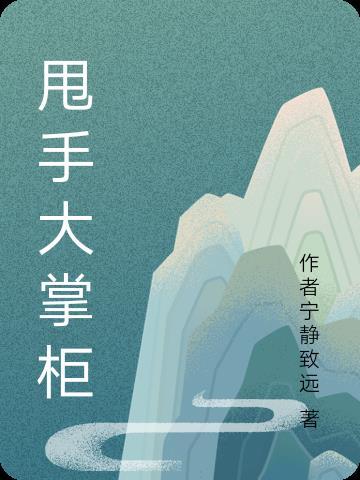 甩手大掌柜打一数字