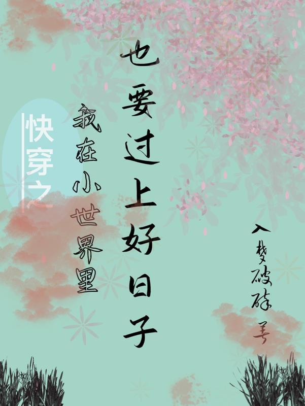 我在快穿世界做大佬晋江