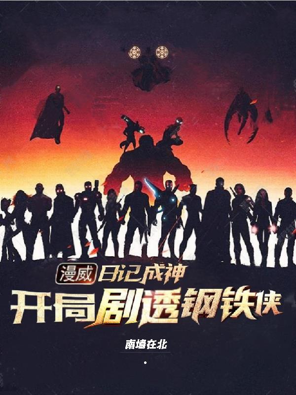 漫威写日记