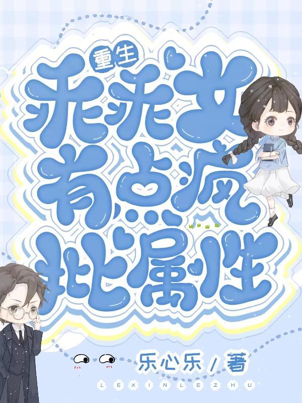 重生乖乖女有点疯批属性列表