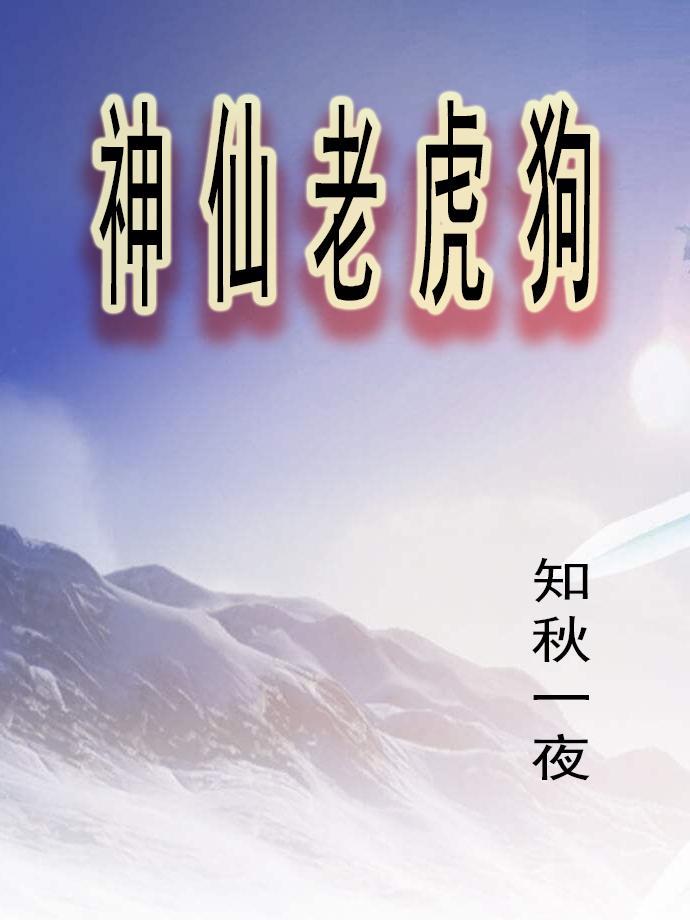 神仙老虎狗生旦净末丑什么歌
