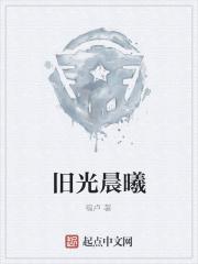 晨光曦微的下一句是什么