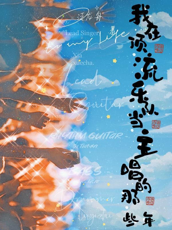 在顶流心里c位出道