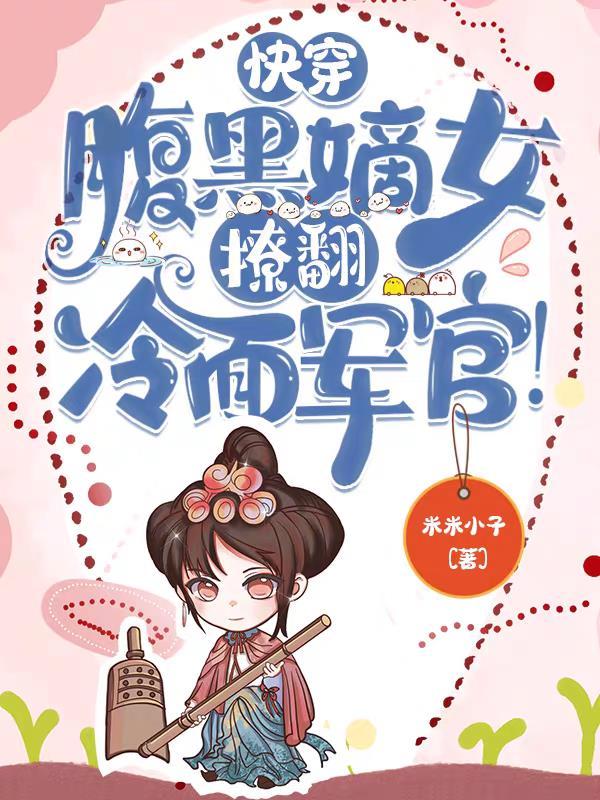 腹黑专宠快穿女配