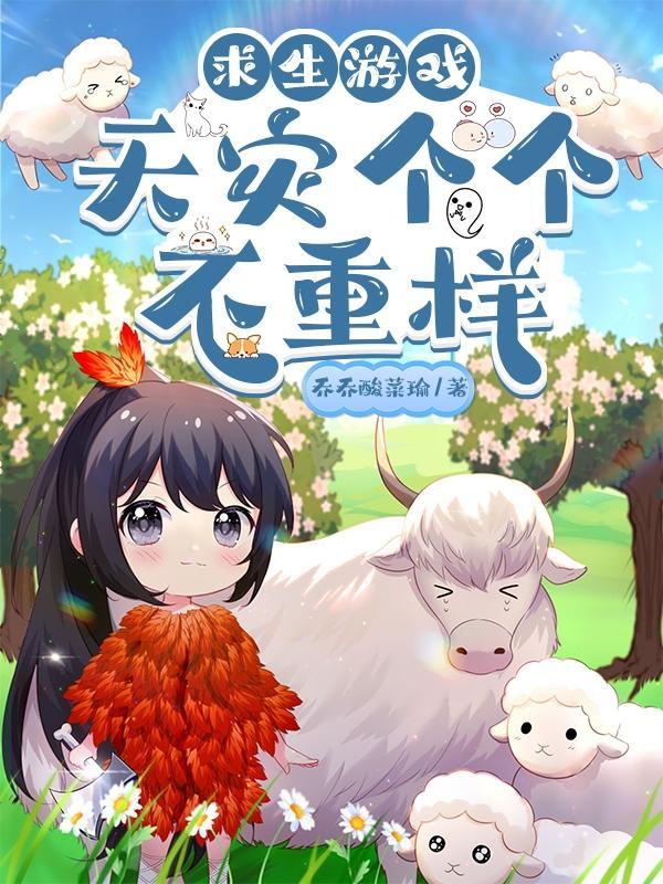 天灾求生类