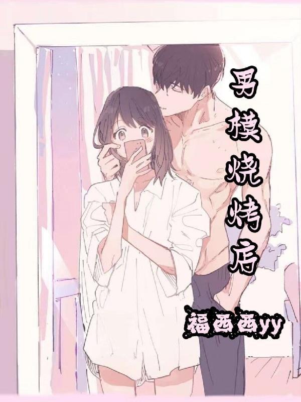 男模烧烤店免费阅读