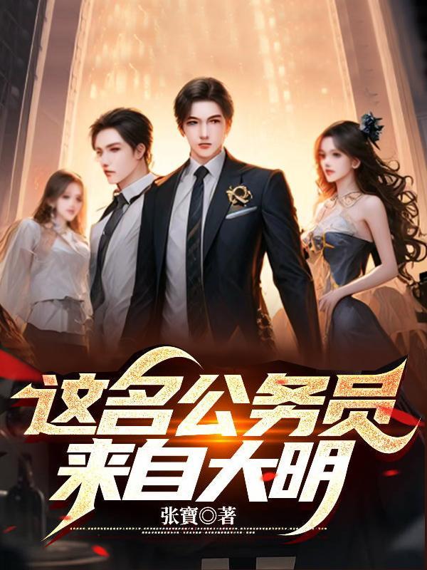 这名公务员来自大明作者是谁