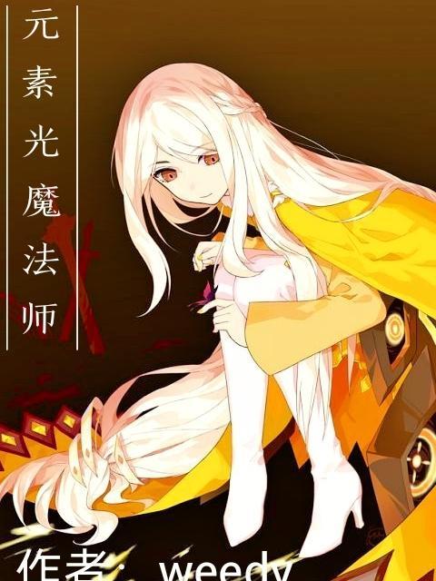 元素光魔法师 weedy