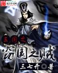 三国之偷香窃玉