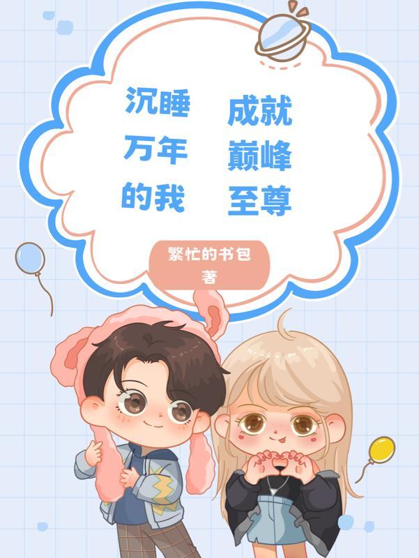 沉睡万年的我被向往免费