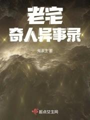 老宅怪事