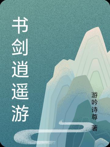 逍遥游侠上下册剑宗