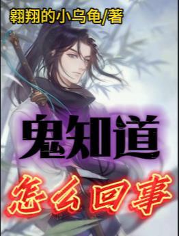 鬼是怎么知道人在想什么做什么