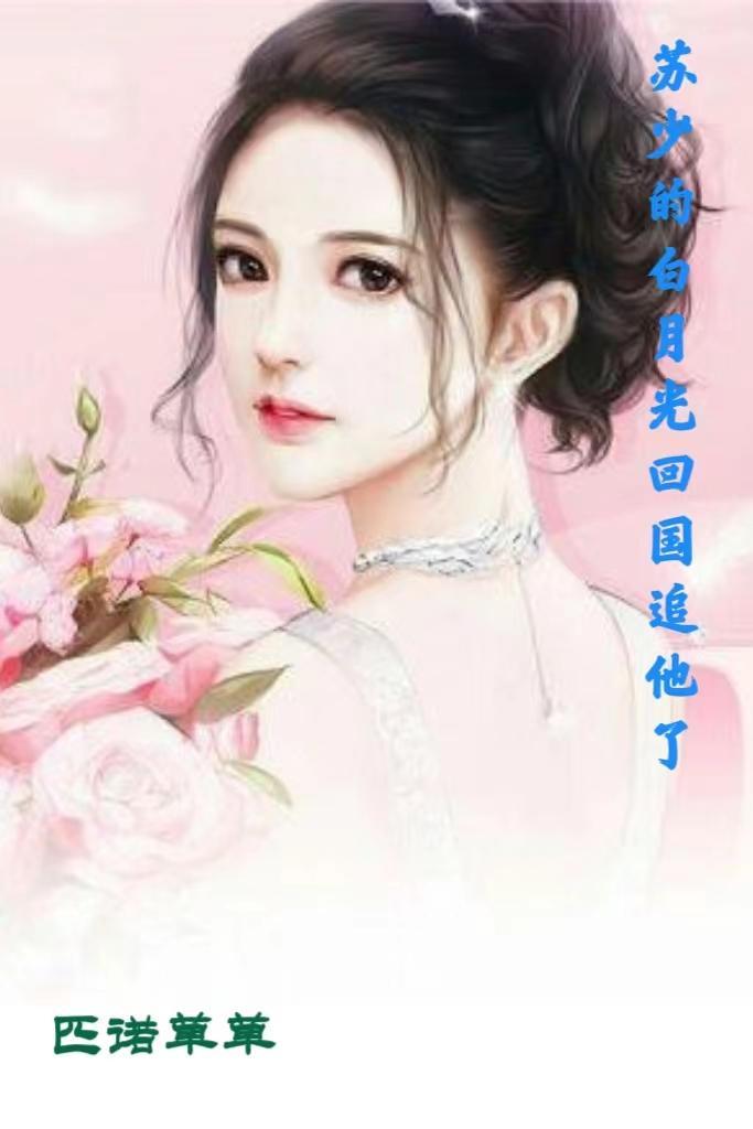 白月光苏苏回国顾北辰
