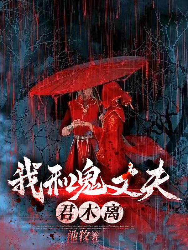 我和鬼丈夫君木离 池牧
