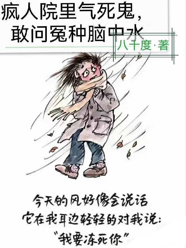疯人院扯得转