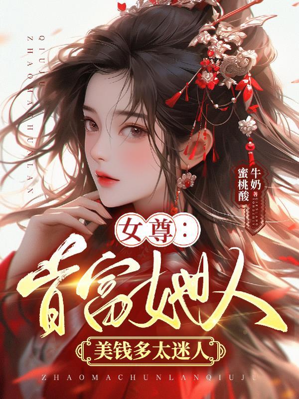 女尊女主富商小姐小爹