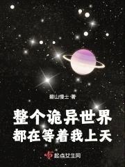 整个诡异世界都在等着我上天资源