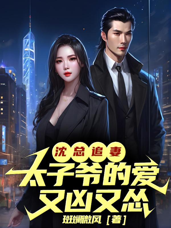 沈总太太想离婚全文最新章节沈怀叙