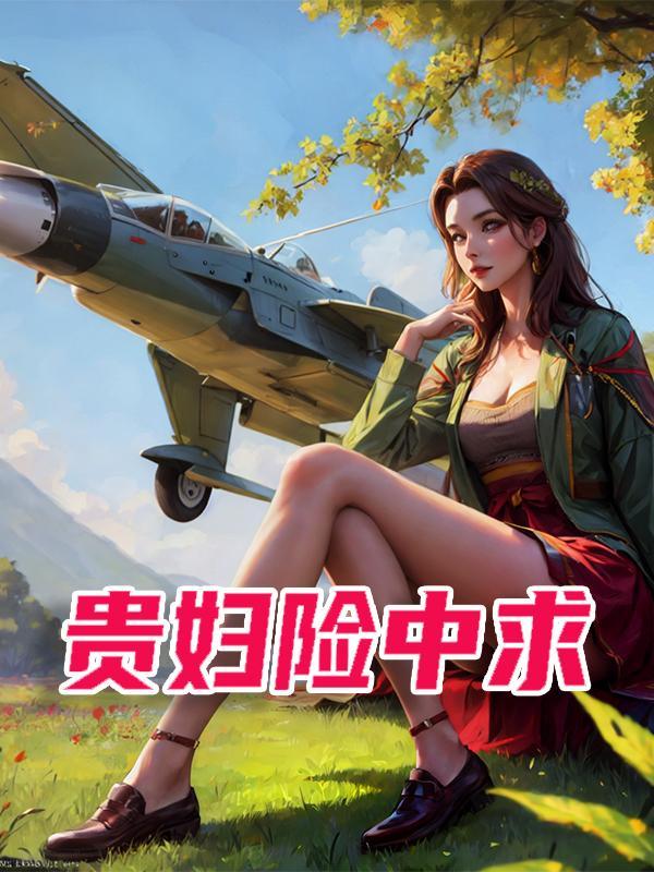 贵妇险中求的正确答案是什么