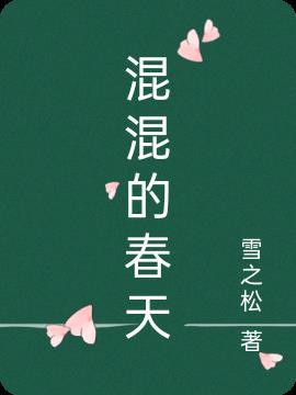 混混的爱情