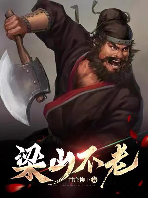 梁山不老松理发店电话
