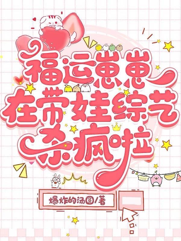 福运崽崽带哥在娃综哈哈怪大王哈