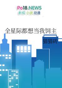 全星际都想让我给他们生崽崽完结全本