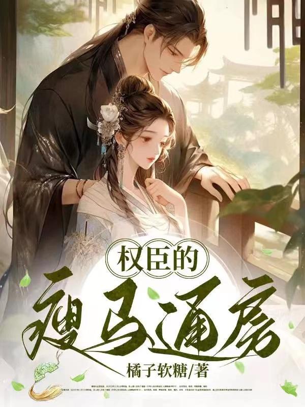 权臣的瘦马电影